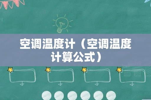 空调温度计（空调温度计算公式）