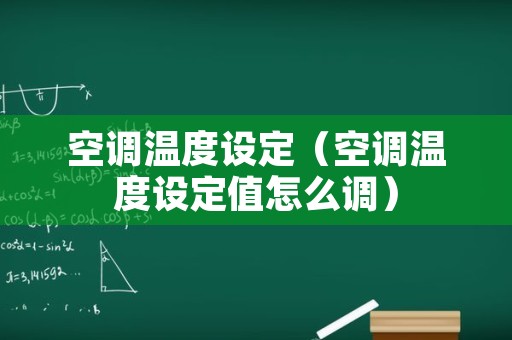 空调温度设定（空调温度设定值怎么调）