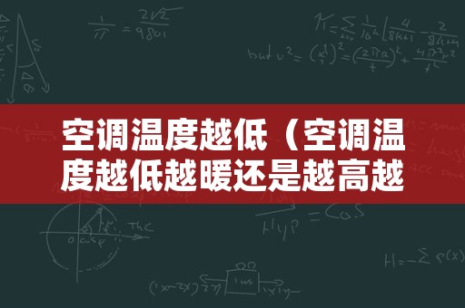 空调温度越低（空调温度越低越暖还是越高越暖）