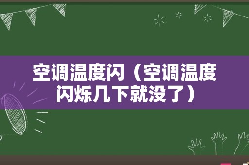 空调温度闪（空调温度闪烁几下就没了）