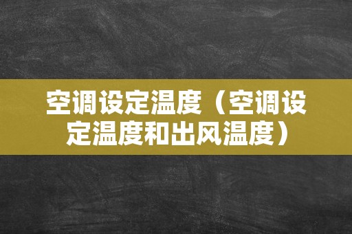 空调设定温度（空调设定温度和出风温度）