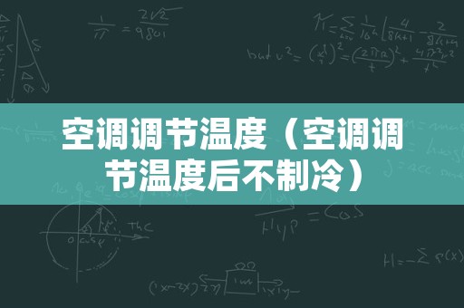 空调调节温度（空调调节温度后不制冷）