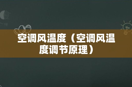 空调风温度（空调风温度调节原理）