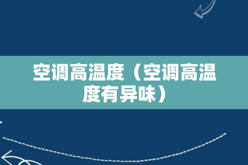 空调高温度（空调高温度有异味）