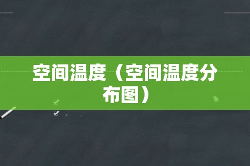 空间温度（空间温度分布图）