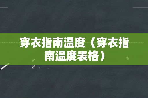 穿衣指南温度（穿衣指南温度表格）