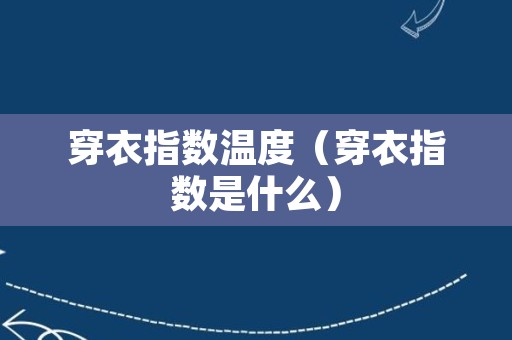 穿衣指数温度（穿衣指数是什么）