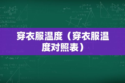 穿衣服温度（穿衣服温度对照表）