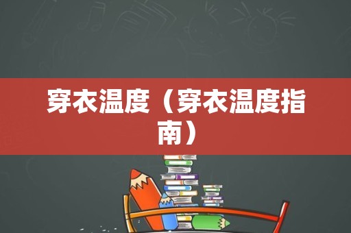 穿衣温度（穿衣温度指南）