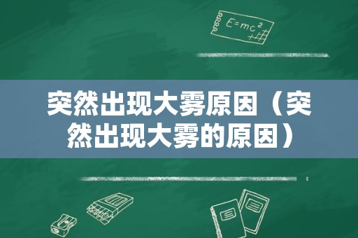 突然出现大雾原因（突然出现大雾的原因）