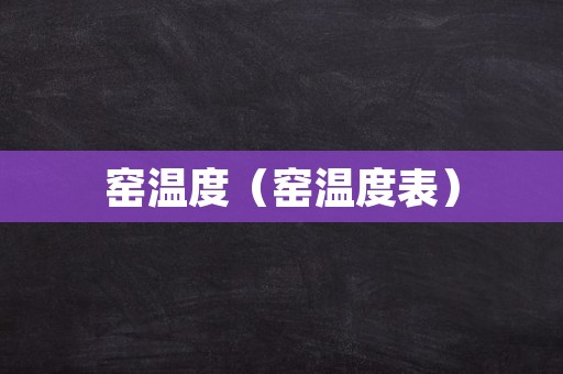 窑温度（窑温度表）