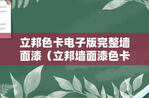 立邦色卡电子版完整墙面漆（立邦墙面漆色卡大全）