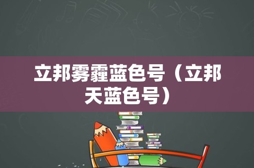 立邦雾霾蓝色号（立邦天蓝色号）