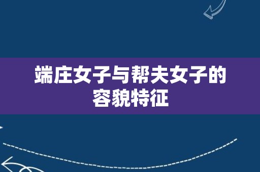 端庄女子与帮夫女子的容貌特征