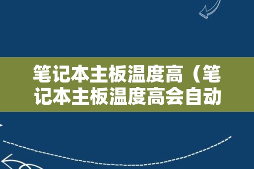 笔记本主板温度高（笔记本主板温度高会自动保护吗）