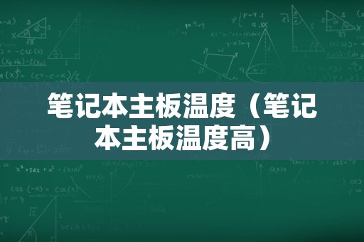 笔记本主板温度（笔记本主板温度高）