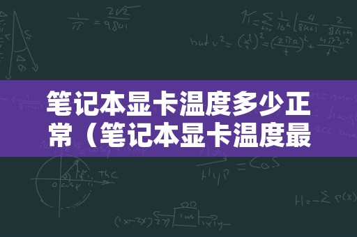 笔记本显卡温度多少正常（笔记本显卡温度最高多少）