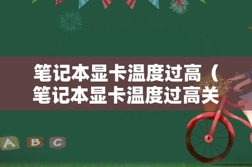 笔记本显卡温度过高（笔记本显卡温度过高关机）
