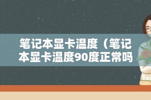 笔记本显卡温度（笔记本显卡温度90度正常吗）