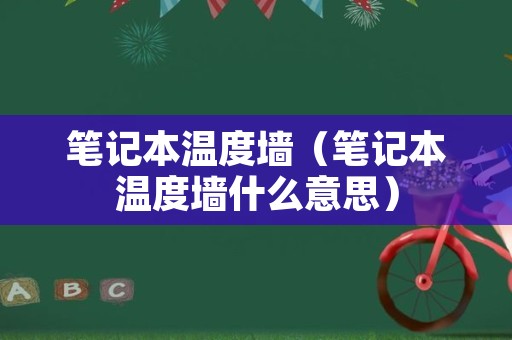 笔记本温度墙（笔记本温度墙什么意思）