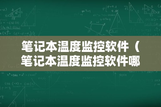 笔记本温度监控软件（笔记本温度监控软件哪个好）