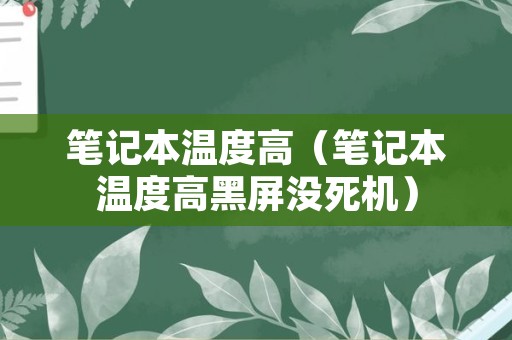 笔记本温度高（笔记本温度高黑屏没死机）