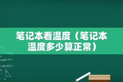 笔记本看温度（笔记本温度多少算正常）