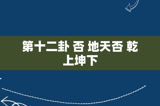 第十二卦 否 地天否 乾上坤下