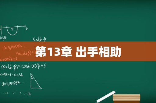 第13章 出手相助