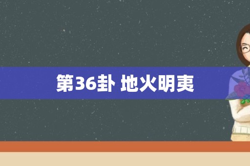 第36卦 地火明夷