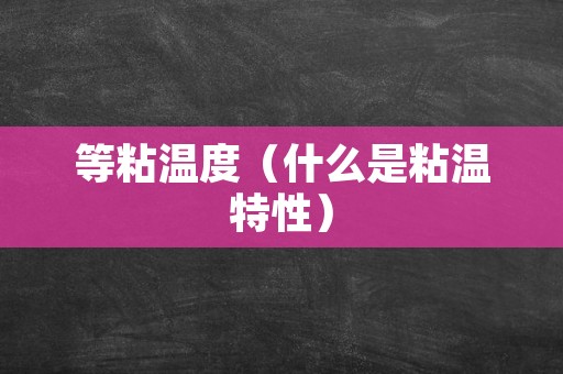 等粘温度（什么是粘温特性）
