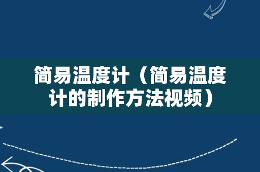 简易温度计（简易温度计的制作方法视频）