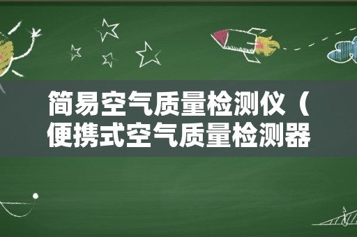 简易空气质量检测仪（便携式空气质量检测器）