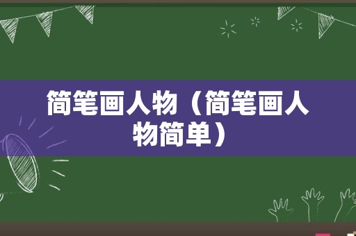 简笔画人物（简笔画人物简单）