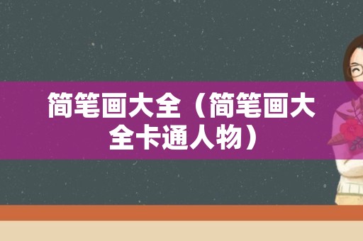 简笔画大全（简笔画大全卡通人物）