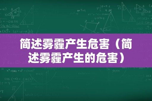 简述雾霾产生危害（简述雾霾产生的危害）