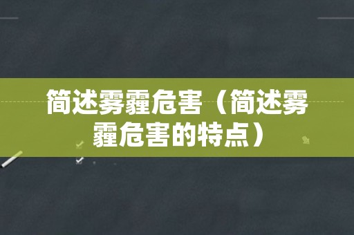 简述雾霾危害（简述雾霾危害的特点）