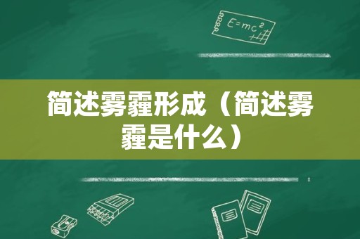 简述雾霾形成（简述雾霾是什么）