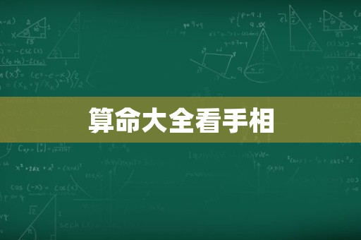 算命大全看手相