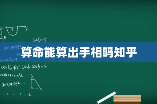 算命能算出手相吗知乎