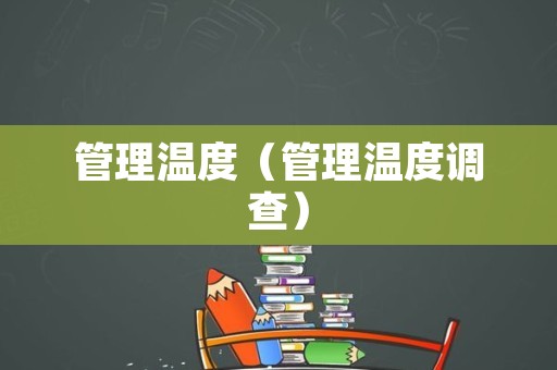 管理温度（管理温度调查）