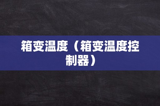 箱变温度（箱变温度控制器）