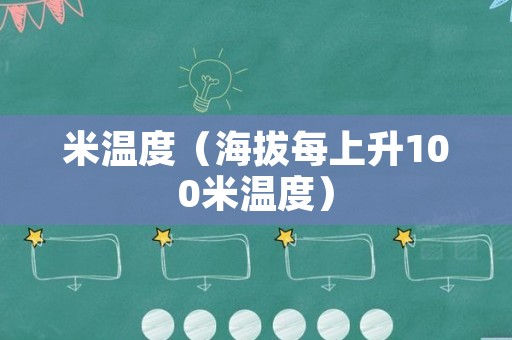 米温度（海拔每上升100米温度）