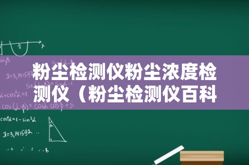 粉尘检测仪粉尘浓度检测仪（粉尘检测仪百科）