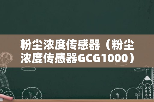 粉尘浓度传感器（粉尘浓度传感器GCG1000）