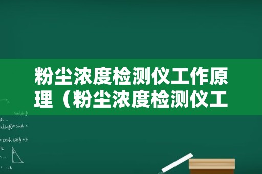 粉尘浓度检测仪工作原理（粉尘浓度检测仪工作原理是什么）