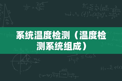 系统温度检测（温度检测系统组成）