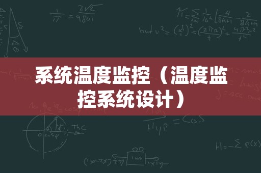 系统温度监控（温度监控系统设计）