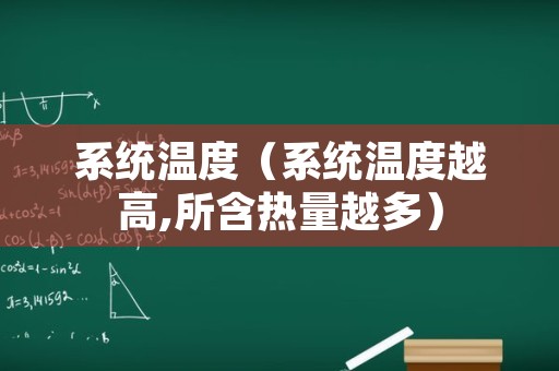 系统温度（系统温度越高,所含热量越多）