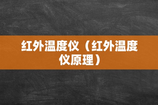 红外温度仪（红外温度仪原理）